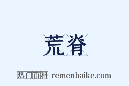 荒脊是什么意思的图片